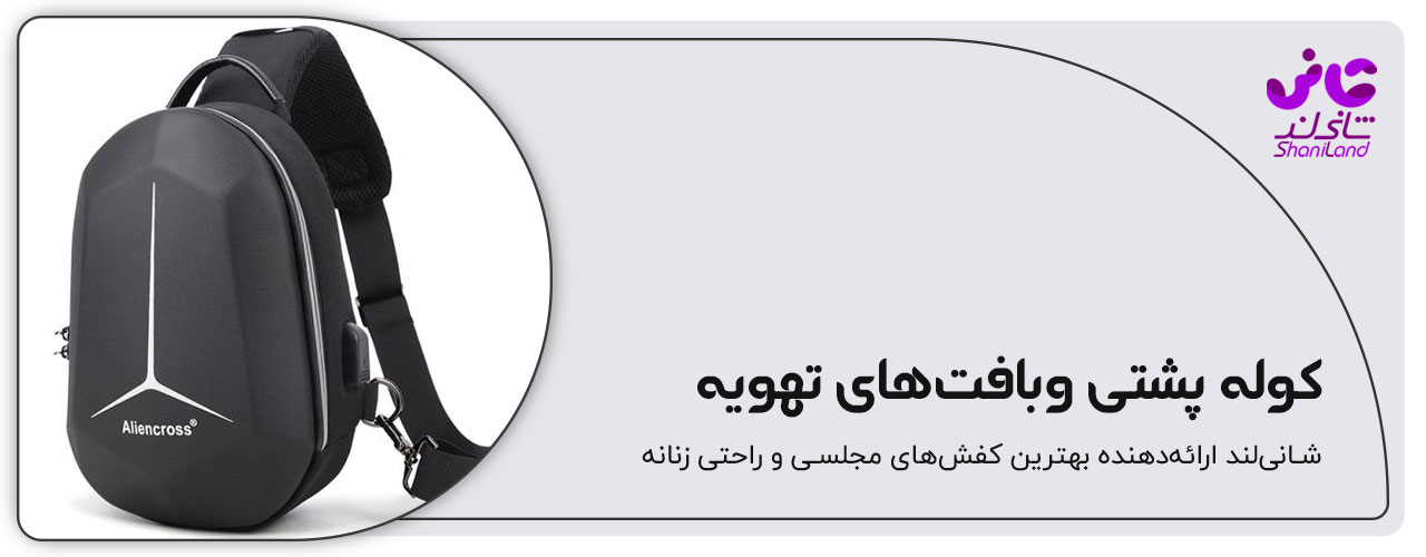 بافت تهویه کوله پشتی